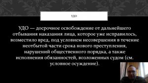 Уголовное право — Освобождение от наказания