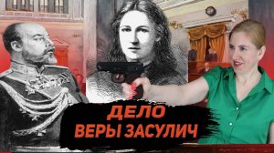 Процесс Веры Засулич если Бога нет, то все позволено