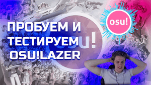 ПРОБУЕМ ОСУ ЛАЗЕР