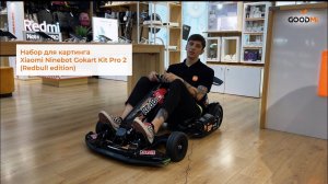 Обзор набора для картинга Xiaomi Ninebot Gokart Kit Pro 2 (Redbull edition)