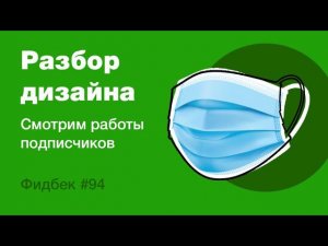 UI/UX дизайн. Разбор работ дизайна подписчиков #94 уроки веб-дизайна в Figma