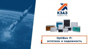 OptiBox P: эстетика и надежность