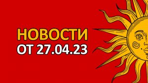 Новости 27.04.23