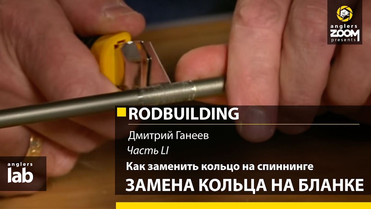 Как снять кольцо спиннинга