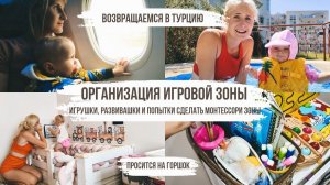 ПЕРЕЛЕТ С РЕБЕНКОМ В ГОД✈️ ЧТО ПРИВЕЗЛА ИЗ РОССИИ ИЗ ИГРУШЕК И РАЗВИВАШЕК?ПЕРВЫЕ ПОПЫТКИ МОНТЕССОРИ