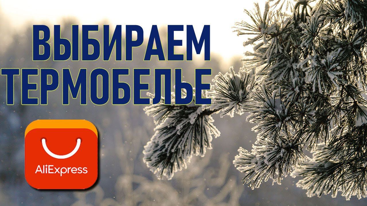 Выбираем термобелье на Алиэкспресс для зимнего туризма, похода в лес (зимний проект)