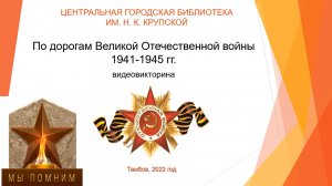 Видеовикторина «По дорогам Великой Отечественной войны 1941-1945 гг.»