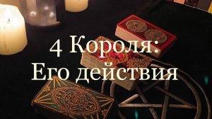 Таро. 4 Короля: его действия