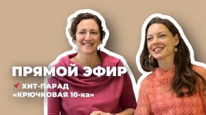 ПРЯМОЙ ЭФИР: топ-10 крючков для вязания/ пряжа для вязания крючком