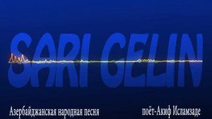 Сары гелин (Sari Gelin) Азербайджанская народная песня. поет - Акиф Исламзаде