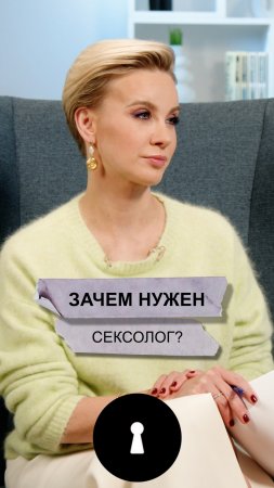 Чем занимается сексолог?