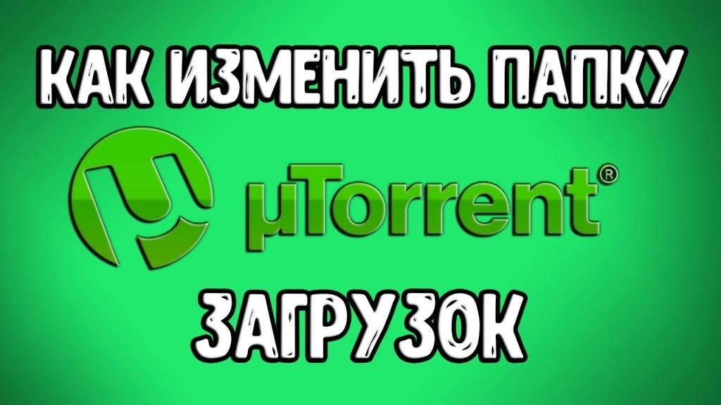 Как Изменить Папку Загрузки в Торренте? Как в Utorrent Изменить Папку Загрузок?