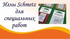 Иглы Schmetz для специальных работ