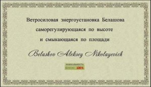 Ветросиловая энергоустановка Белашова саморегулирующаяся по высоте и смыкающаяся по площади.