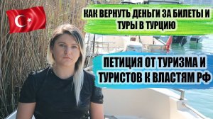 Новости про Турцию: как вернуть деньги за билеты, новая петиция для властей РФ, что делать туристам?