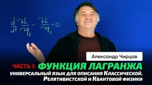 81_1. Чирцов А.С. _ ОТО. Формула и функция Лагранжа. Гравитационное поле и потенциал. Фурье.