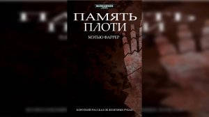 Мэтью Фаррер - "Память плоти" / Matthew Farrer - "The Memory of Flesh" (2013) by Гофман