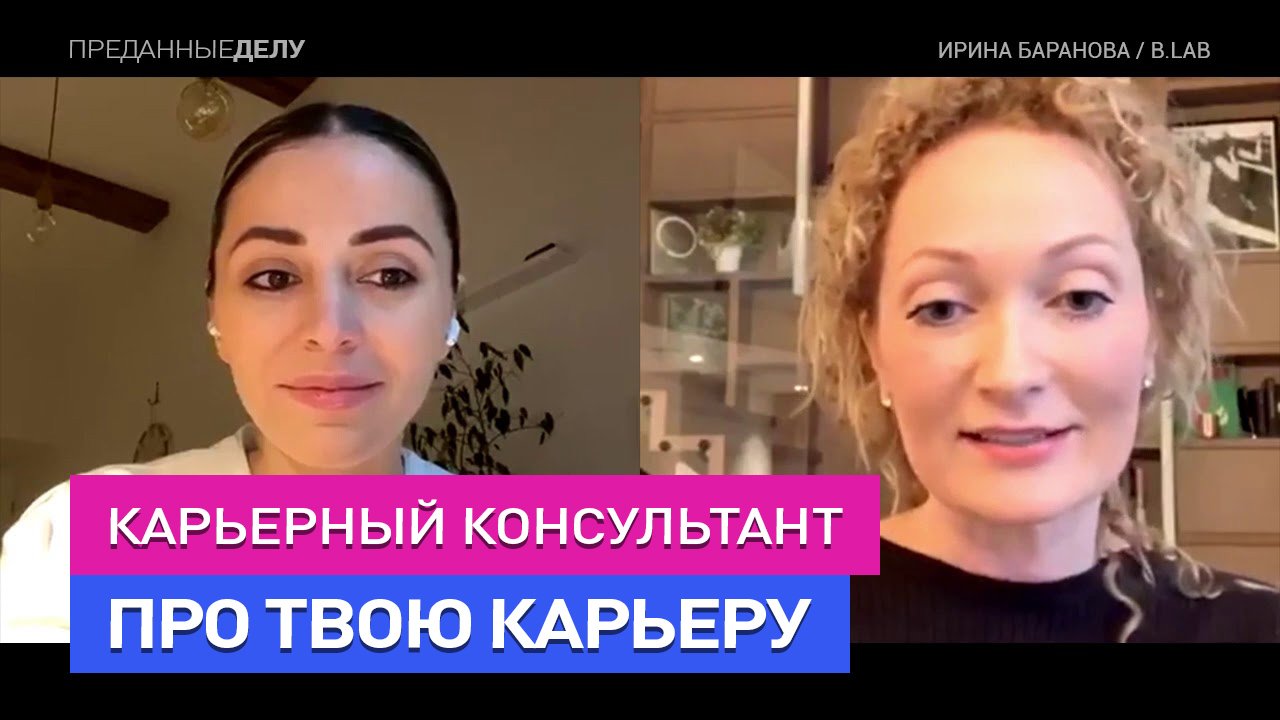 Хэдхантер: карьера и поиск работы - карьерный консультант Ирина Баранова B.Lab