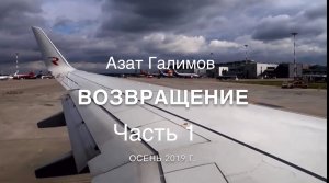 Азат Галимов. ВОЗВРАЩЕНИЕ. Часть 1.