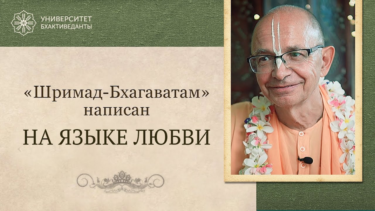 7. Шримад-Бхагаватам написан на языке любви. Фрагмент из курса "Обзор Шримад-Бхагаватам" 2024. БВГМ