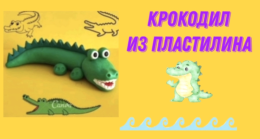 Как слепить из пластилина крокодила. смотреть онлайн