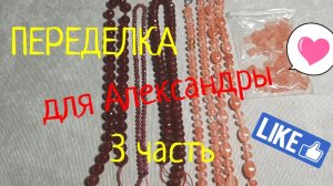 ПЕРЕДЕЛКИ для АЛЕКСАНДРЫ из Москвы ( 3 часть)
