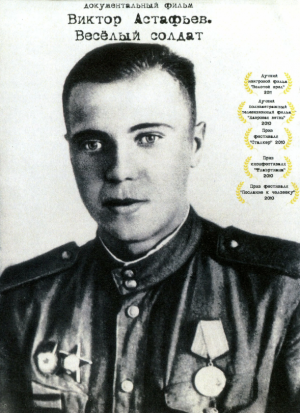 "Виктор Астафьев. Веселый солдат" - документальный фильм (2010)