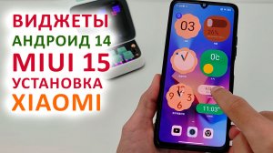 ? НОВЫЕ ВИДЖЕТЫ  XIAOMI С АНДРОИД 14 и MIUI 15