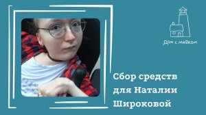 Открываем сбор средств для Широковой Наташи