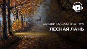 Лесная Лань мадам Д'Олнуа