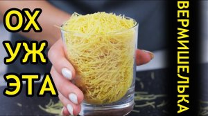 5 Крутых рецептов ИЗ ОБЫЧНОЙ ВЕРМИШЕЛИ.