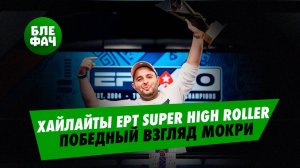 Хайлайты турнира супер хайроллеров за €100.000 EPT Барселона комментирует Егор Дергачёв