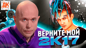 ПОЧЕМУ ВСЕ СКУЧАЮТ ПО 2К17? ??