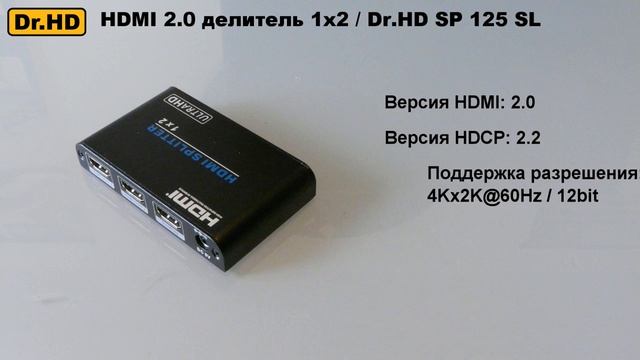 HDMI 2.0 делитель Dr.HD SP 125 SL