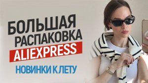 БОЛЬШАЯ РАСПАКОВКА ALIEXPRESS С ПРИМЕРКОЙ #110 | КОСТЮМ | ПЛАТЬЕ | ПИЖАМА | ОБУВЬ | HAUL ALIEXPRESS