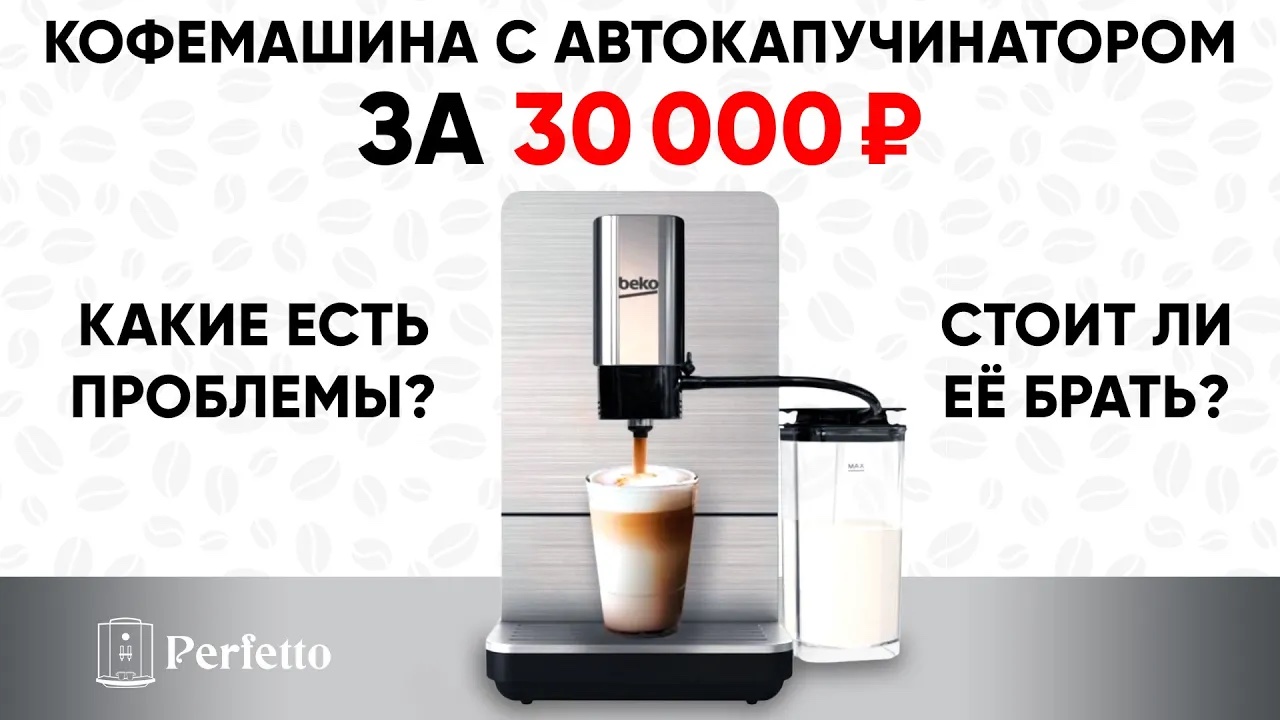 Бюджетная кофемашина Beko CEG5331X до 30000 рублей? Можно ли покупать?