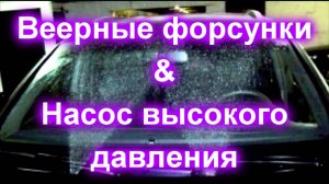 Веерные форсунки и насос высокого давления