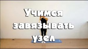 Учимся завязывать узел