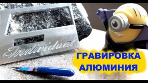 Гравировка АЛЮМИНИЯ