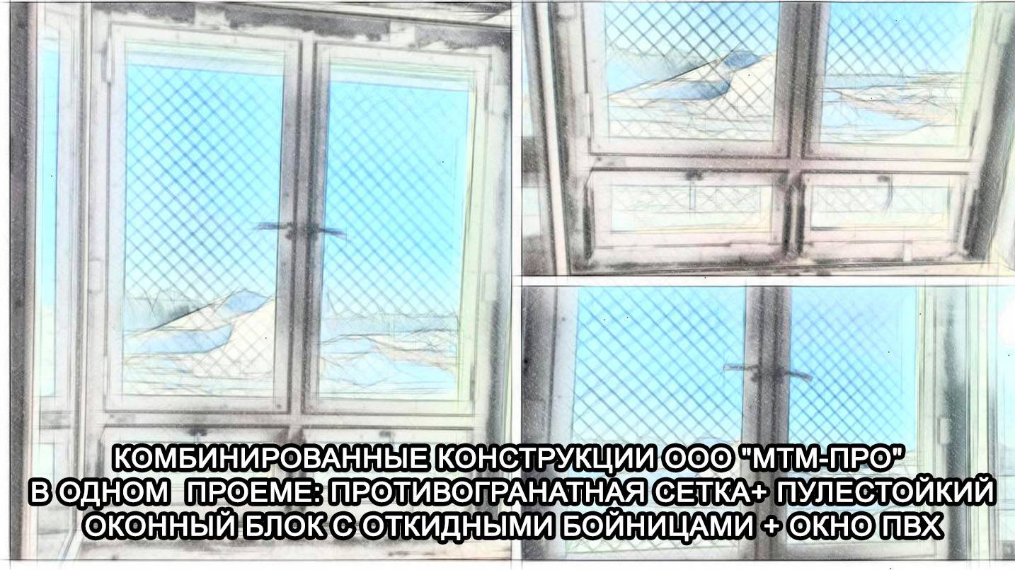 МТМ-ПРО - 86 - Комбинированные оконные конструкции, в одном проёме: окно ПВХ + бронеокно + ПГС