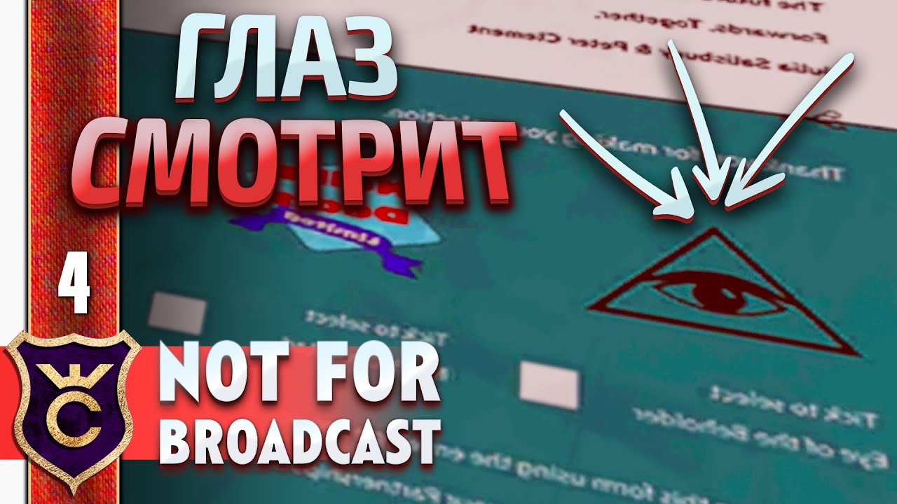 ВЫБРАЛ ПУТЬ ИЛЛЮМИНАТОВ! Not For Broadcast #4