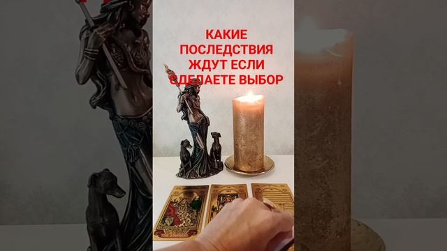 КАКИЕ ПОСЛЕДСТВИЯ ВАС ЖДУТ, ЕСЛИ ВЫ СДЕЛАЕТЕ ВЫБОР #тароонлайн #раскладтаро #гаданиенакартах