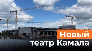 Как продолжается стройка нового театра им. Камала в Казани?