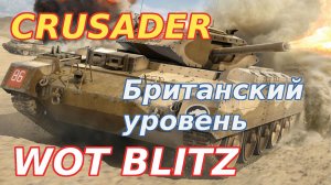 WoT Blitz. Crusader — Британский легкий танк V уровня. Танк не для ближнего боя.