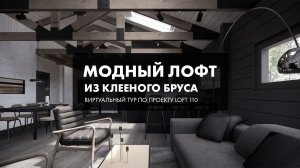 Виртуальный тур - проект дома LOFT 110