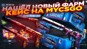 САМОЕ НЕУДАЧНОЕ ОТКРЫТИЕ КЕЙСОВ MYCSGO (CS:GO)