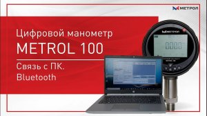 Цифровой манометр METROL 100 Связь с ПК Bluetooth