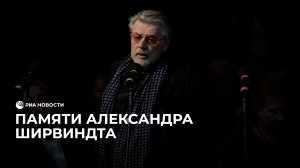Памяти Александра Ширвиндта