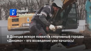 В Донецке вскоре появится спортивный городок «Динамо» - его возведение уже началось!