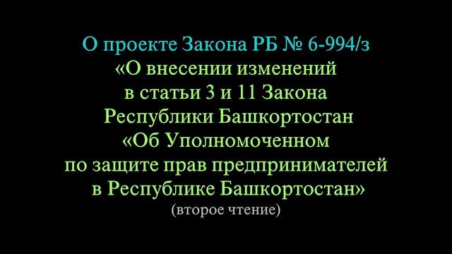 54-е заседание Государственного Собрания – Курултая Республики Башкортостан смотреть онлайн